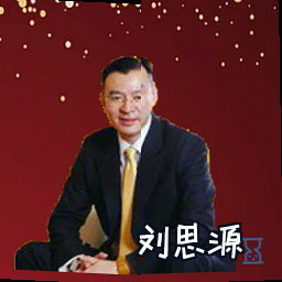 刘思源