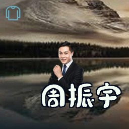 周振宇